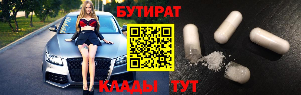 БУТИРАТ BDO  Вход с VPN  Тейково 