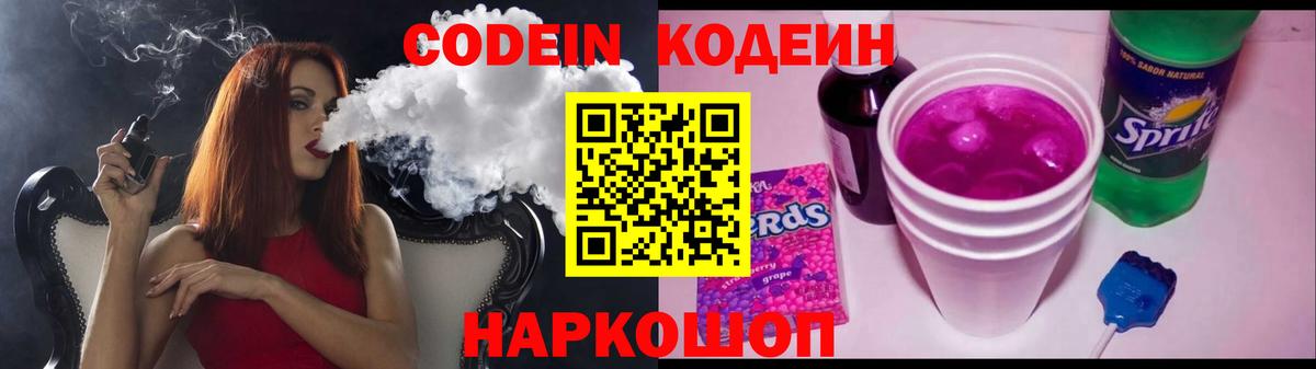 Кодеин Purple Drank  Вход с VPN  Тейково 